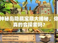 神秘島隱藏寶藏大揭秘，你真的會(huì)探索嗎？
