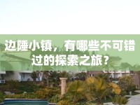 邊陲小鎮(zhèn)，有哪些不可錯(cuò)過(guò)的探索之旅？
