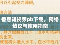 香蕉短視頻pb下載，網(wǎng)絡(luò)熱議與使用指南