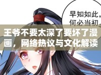 王爺不要太深了要壞了漫畫(huà)，網(wǎng)絡(luò)熱議與文化解讀