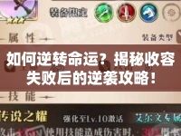 如何逆轉(zhuǎn)命運(yùn)？揭秘收容失敗后的逆襲攻略！