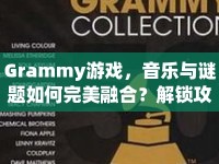 Grammy游戲，音樂與謎題如何完美融合？解鎖攻略揭秘！