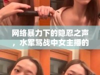 網(wǎng)絡(luò)暴力下的隱忍之聲，水軍罵戰(zhàn)中女主播的困境與反思