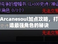 Arcanesoul加點攻略，打造最強角色的秘訣
