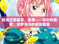 航海王新篇章，娜美——風(fēng)中的歌者，繪夢(mèng)海洋的最新篇章