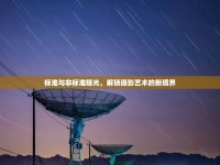 標準與非標準曝光，解鎖攝影藝術的新境界