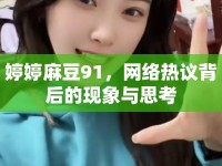 婷婷麻豆91，網(wǎng)絡(luò)熱議背后的現(xiàn)象與思考