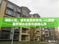 湛安小區(qū)，城市更新新篇章——深度解析拆遷動態(tài)與居民心聲