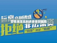 警惕湘潭高利誘惑貸款騙局