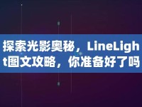 探索光影奧秘，LineLight圖文攻略，你準(zhǔn)備好了嗎？