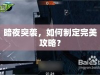 暗夜突襲，如何制定完美攻略？