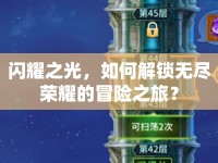 閃耀之光，如何解鎖無盡榮耀的冒險(xiǎn)之旅？
