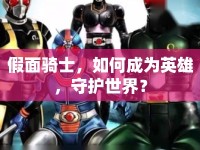假面騎士，如何成為英雄，守護(hù)世界？