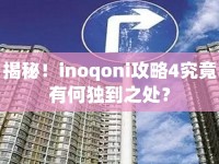 揭秘！inoqoni攻略4究竟有何獨(dú)到之處？
