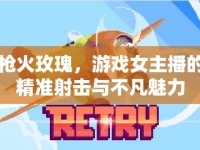 槍火玫瑰，游戲女主播的精準(zhǔn)射擊與不凡魅力