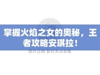 掌握火焰之女的奧秘，王者攻略安琪拉！