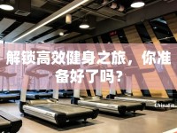 解鎖高效健身之旅，你準(zhǔn)備好了嗎？