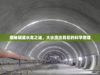 揭秘隧道水龍之謎，大水流出背后的科學(xué)原理