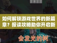 如何解鎖游戲世界的新篇章？報讀攻略助你開啟新旅程！