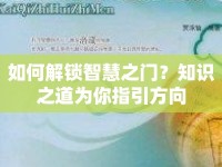 如何解鎖智慧之門？知識之道為你指引方向