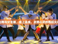 街舞與女主播，線上連線，點(diǎn)燃心靈的舞蹈火花