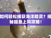 如何輕松捕獲海洋精靈？揭秘鰩魚上鉤攻略！