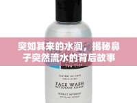 突如其來的水潤，揭秘鼻子突然流水的背后故事