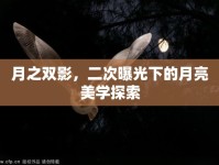 月之雙影，二次曝光下的月亮美學(xué)探索