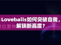 Loveballs如何突破自我，解鎖新高度？