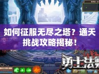 如何征服無盡之塔？通天挑戰(zhàn)攻略揭秘！