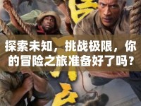探索未知，挑戰(zhàn)極限，你的冒險(xiǎn)之旅準(zhǔn)備好了嗎？