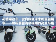 花城電動車，駛向綠色未來的最新篇章——解析最新消息視頻的亮點與展望