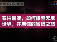 泰拉瑞亞，如何探索無(wú)盡世界，開(kāi)啟你的冒險(xiǎn)之旅？