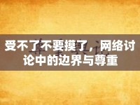 受不了不要摸了，網(wǎng)絡(luò)討論中的邊界與尊重