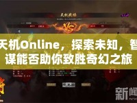 天機Online，探索未知，智謀能否助你致勝奇幻之旅？