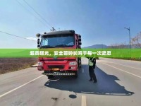 超員曝光，安全警鐘長鳴于每一次疏忽