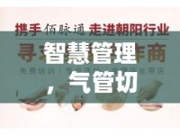 智慧管理，氣管切口與痰液流出的關(guān)鍵