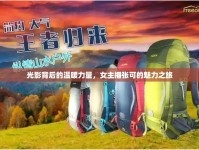 光影背后的溫暖力量，女主播張可的魅力之旅