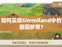 如何實現Simmiland中的田園夢想？