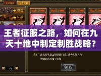 王者征服之路，如何在九天十地中制定制勝戰(zhàn)略？