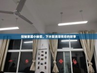 探秘家居小秘密，下水管滴淚背后的故事