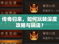 傳奇歸來，如何玩轉(zhuǎn)深度攻略與玩法？