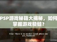 PSP游戲秘籍大揭秘，如何掌握游戲精髓？