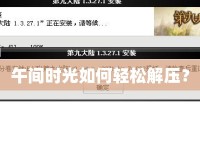 午間時(shí)光如何輕松解壓？
