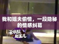 我和姐夫偷情，一段隱秘的情感糾葛