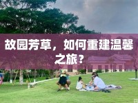 故園芳草，如何重建溫馨之旅？