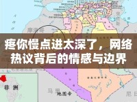 疼你慢點(diǎn)進(jìn)太深了，網(wǎng)絡(luò)熱議背后的情感與邊界