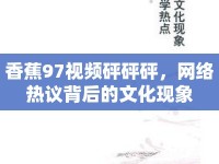 香蕉97視頻砰砰砰，網(wǎng)絡(luò)熱議背后的文化現(xiàn)象