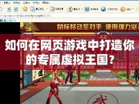 如何在網(wǎng)頁游戲中打造你的專屬虛擬王國？