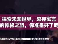 探索未知世界，鬼神寓言的神秘之旅，你準(zhǔn)備好了嗎？